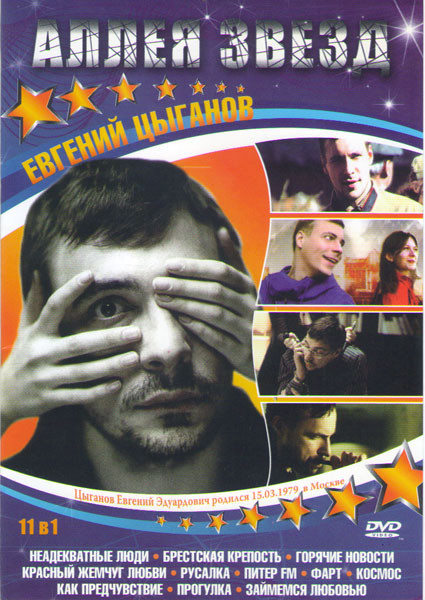 Евгений Цыганов (Неадекватные люди / Брестская крепость / Горячие новости / Красный жемчуг любви / Русалка / Питер FM / Фарт / Космос как предчувствие на DVD