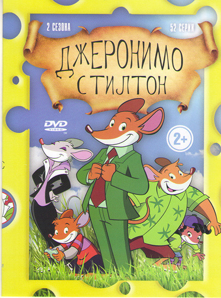 Джеронимо Стилтон 1,2 Сезоны (52 серии) на DVD Джеронимо Стилтон 1,2 Сезоны (52 серии) на DVD
