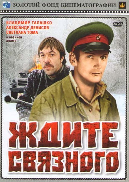 Ждите связного на DVD