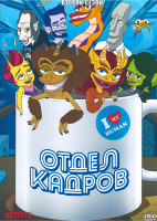 Изображение товара Отдел кадров 2 Сезон (10 серий)