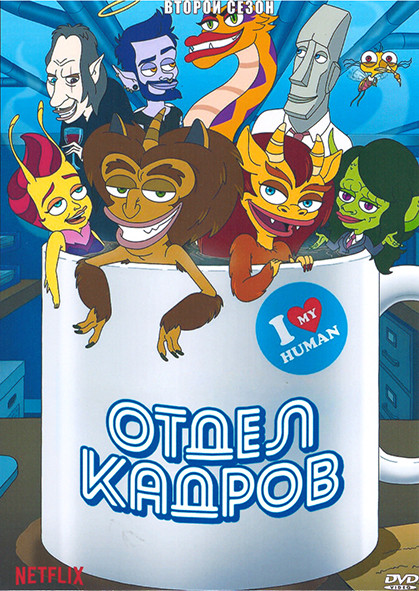 Отдел кадров 2 Сезон (10 серий) на DVD