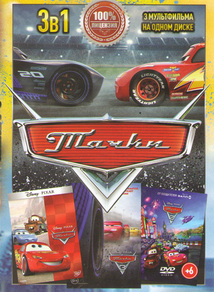 Тачки 1,2,3 на DVD Тачки 1,2,3 на DVD