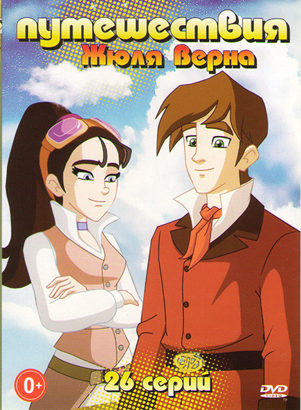 Путешествия Жюля Верна (26 серий) на DVD Путешествия Жюля Верна (26 серий) на DVD
