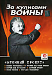 За кулисами войны: Атомный проект на DVD
