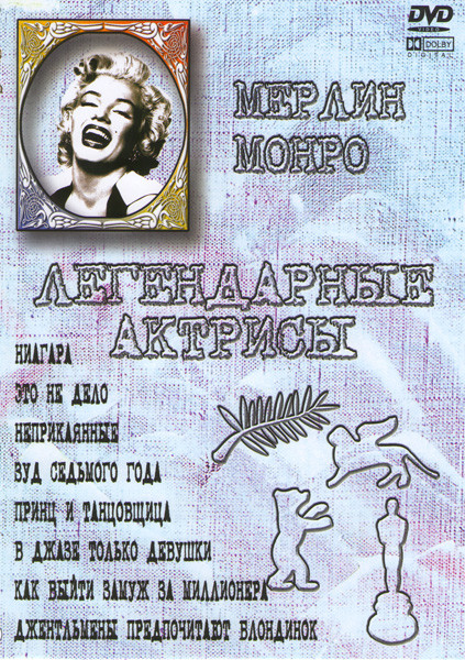 Ниагара / Это не дело / Неприкаянные / Зуд седьмого года / Принц и танцовщица / В джазе только девушки / Как выйти замуж за миллионера / Джентельмены  на DVD