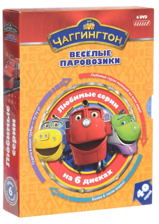 Чаггингтон Веселые паровозики Любимые серии (40 серий) (6 DVD) на DVD