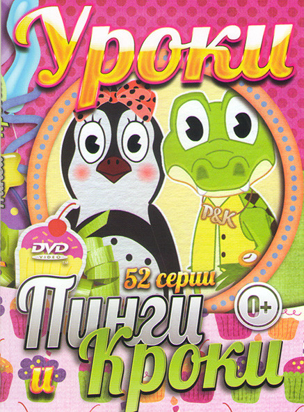 Уроки Пинги и Кроки (52 серии) на DVD