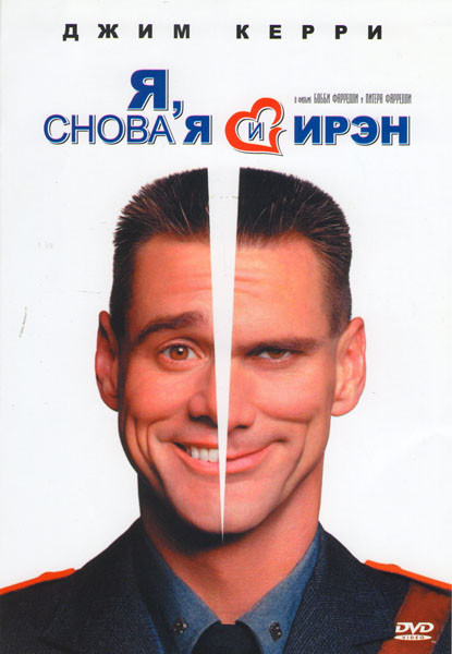 Я, снова Я и Ирэн на DVD