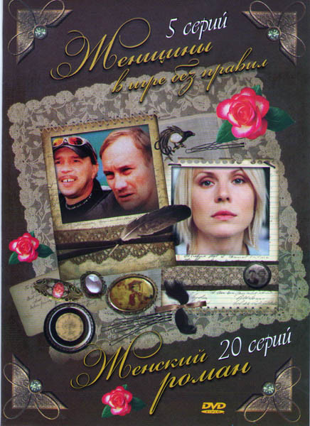 Женщины в игре без правил (5 серий) / Женский роман (20 серий) на DVD Женщины в игре без правил (5 серий) / Женский роман (20 серий) на DVD