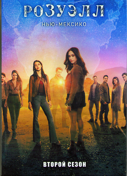 Розуэлл Нью Мексико 2 Сезон (13 серий) (2DVD) на DVD