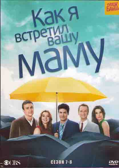 Как я встретил вашу маму (Как я познакомился с вашей мамой) 7,8 Сезоны (4DVD) на DVD Как я встретил вашу маму (Как я познакомился с вашей мамой) 7,8 Сезоны (4DVD) на DVD