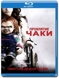 Проклятие Чаки (Blu-ray)* на Blu-ray