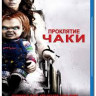 Проклятие Чаки (Blu-ray)* на Blu-ray