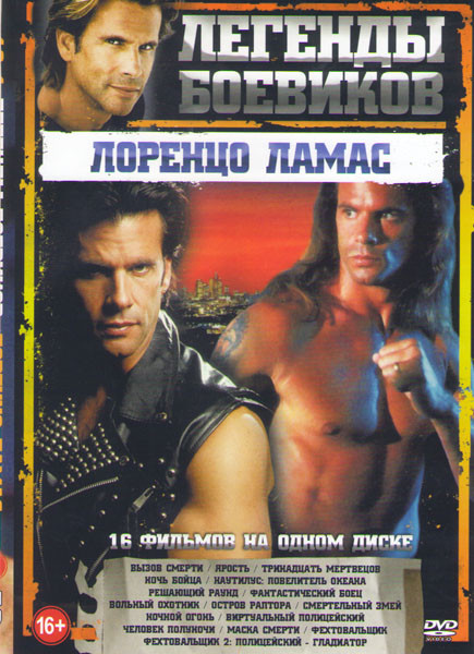 Лоренцо Ламас (Вызов смерти / Ярость / Тринадцать мертвецов / Ночь бойца / Наутилус Повелитель океана / Решающий раунд / Фантастический боец / Вольный на DVD Лоренцо Ламас (Вызов смерти / Ярость / Тринадцать мертвецов / Ночь бойца / Наутилус Повелитель океана / Решающий раунд / Фантастический боец / Вольный на DVD
