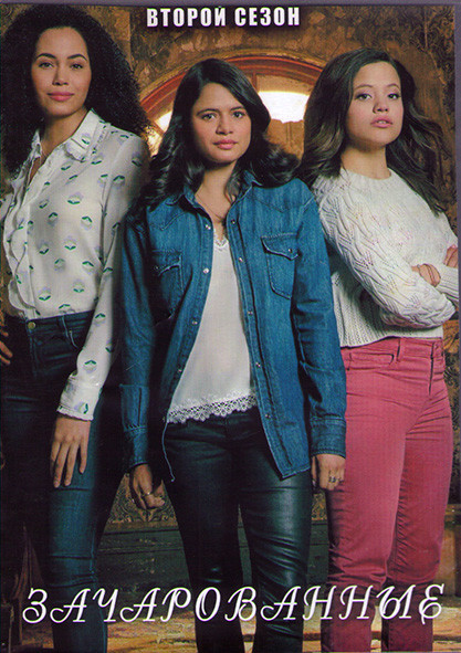 Зачарованные 2 Сезон (19 серий) (3DVD) на DVD Зачарованные 2 Сезон (19 серий) (3DVD) на DVD