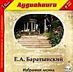 Е. А. Баратынский. Избранная лирика (аудиокнига MP3)