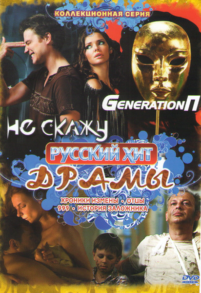 Не скажу / Хроники измены / Generation П / Отцы / 999 / История заложника на DVD Не скажу / Хроники измены / Generation П / Отцы / 999 / История заложника на DVD
