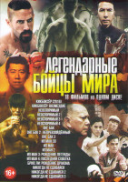 Изображение товара Легендарные бойцы мира (Кикбосер (2016) / Кикбоксер Возмездие / Неоспоримый 1,2,3,4 / Онг Бак 1,2,3 / Ип ман 3D / Ип ман 1,2,3,4 / Брюс Ли Рождение др