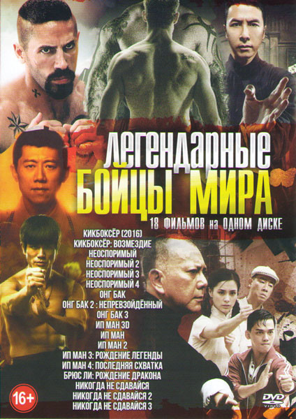 Легендарные бойцы мира (Кикбосер (2016) / Кикбоксер Возмездие / Неоспоримый 1,2,3,4 / Онг Бак 1,2,3 / Ип ман 3D / Ип ман 1,2,3,4 / Брюс Ли Рождение др на DVD Легендарные бойцы мира (Кикбосер (2016) / Кикбоксер Возмездие / Неоспоримый 1,2,3,4 / Онг Бак 1,2,3 / Ип ман 3D / Ип ман 1,2,3,4 / Брюс Ли Рождение др на DVD
