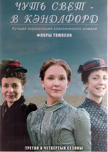 Чуть свет в Кэндлфорд (С жаворонками в Кэндлфорд) 3,4 Сезоны (18 серий) (3DVD) на DVD Чуть свет в Кэндлфорд (С жаворонками в Кэндлфорд) 3,4 Сезоны (18 серий) (3DVD) на DVD