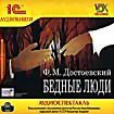 Ф. М. Достоевский  Бедные люди (аудиокнига MP3)