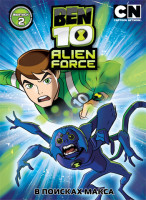 Изображение товара Бен 10 Инопланетная сила 2 Выпуск В поисках Макса (6 серий)