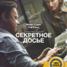 Секретное досье на DVD