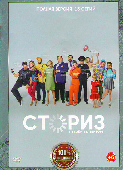 Сториз (13 серий) на DVD Сториз (13 серий) на DVD