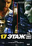 17 этаж на DVD 17 этаж на DVD