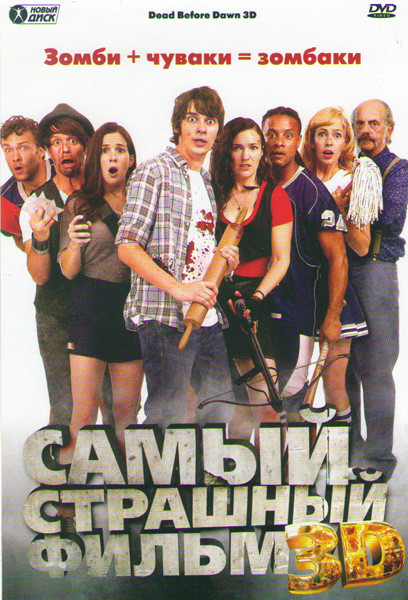 Самый страшный фильм на DVD Самый страшный фильм на DVD