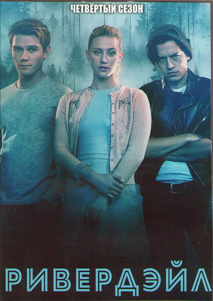 Ривердэйл 4 Сезон (22 серии) (3DVD) на DVD