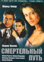 Изображение товара Смертельный путь