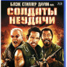 Солдаты Неудачи (Blu-ray) на Blu-ray Солдаты Неудачи (Blu-ray) на Blu-ray