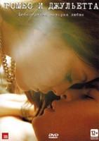 Изображение товара Ромео и Джульетта
