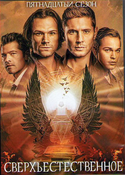 Сверхъестественное 15 Сезон (20 серий) (3DVD) на DVD