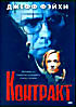 Изображение товара Контракт (реж. Стивен Монро ) 