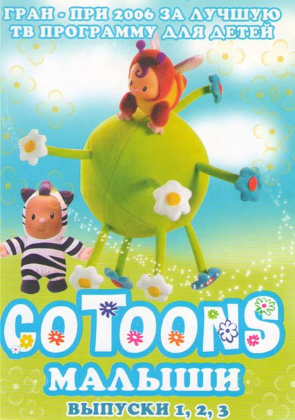 Малыши 1,2,3 Выпуски на DVD
