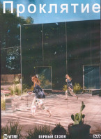Изображение товара Проклятие 1 Сезон (10 серий) (2DVD)