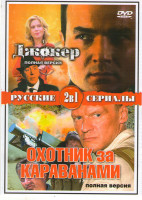 Изображение товара Джокер (8 серий) / Охотники за караванами (4 серии)