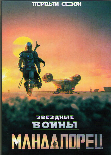 Мандалорец 1 Сезон (8 серий) (2DVD) на DVD