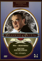 Изображение товара Великие актёры СССР/Владимир Этуш (Мы-мужчины, Доктор Филисофии, Он пришёл)