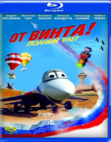 Изображение товара От винта (Blu-ray)