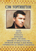 Изображение товара Сэм Уортингтон (Поля / Аватар / Расплата / Крокодил / Битва титанов / Любовь и предательство / Прошлой ночью в Нью Йорке / Терминатор Да придет спасит