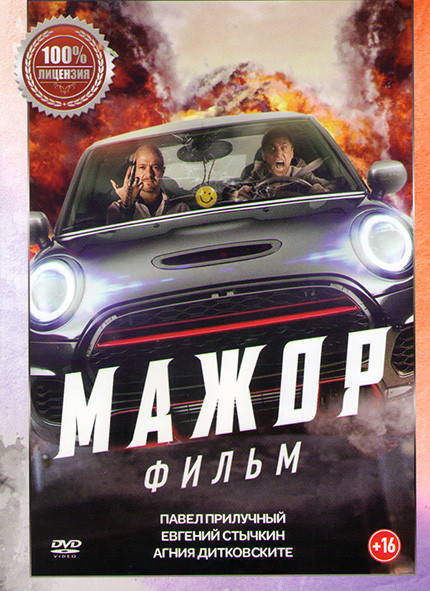 Мажор Фильм на DVD