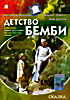 Изображение товара Детство Бемби