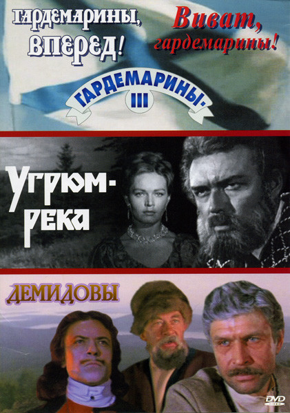 Гардемарины вперед! / Виват гардемарины / Гардемарины 3 / Угрюм-река / Демидовы на DVD