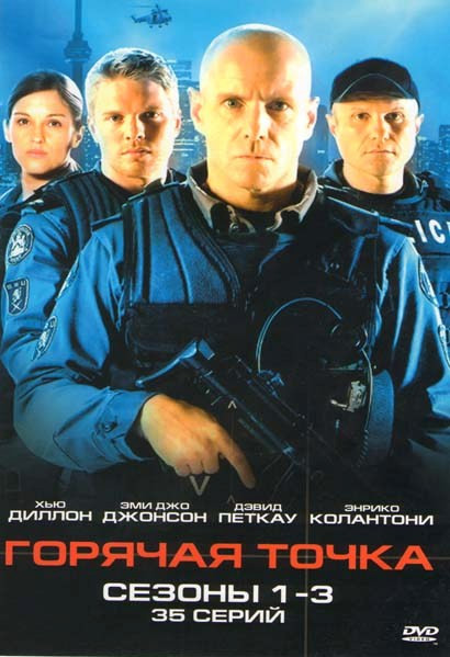 Горячая точка 1,2,3 Сезоны (35 серий) на DVD