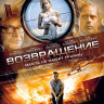 Возвращение на DVD Возвращение на DVD