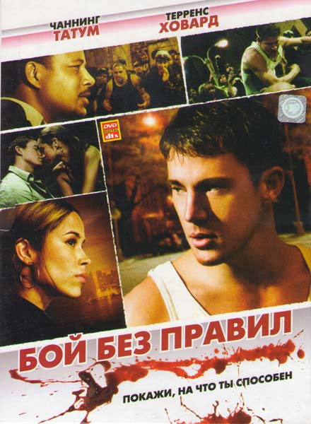 Бой без правил на DVD Бой без правил на DVD