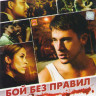 Бой без правил на DVD Бой без правил на DVD